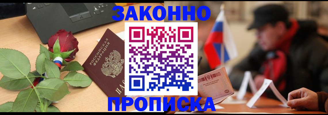 прописка законно в Павлово